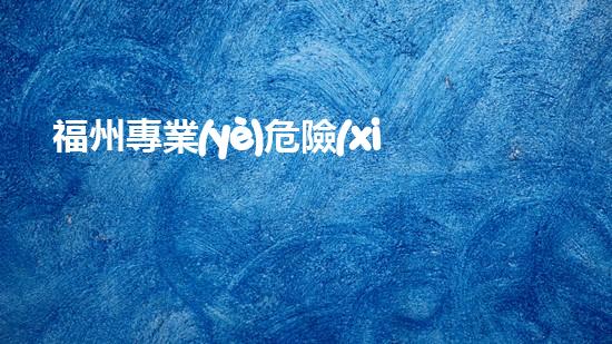 福州專業(yè)危險(xiǎn)廢物鑒定機(jī)構(gòu)：解密隱匿威脅，守護(hù)環(huán)境安全！